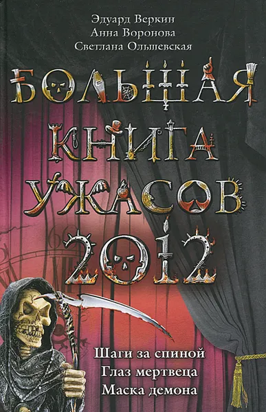 Обложка книги Большая книга ужасов 2012, Эдуард Веркин, Анна Воронова, Светлана Ольшевская