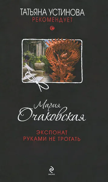 Обложка книги Экспонат руками не трогать, Мария Очаковская