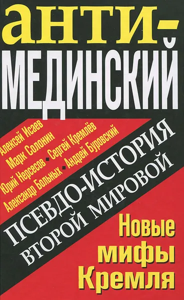 Обложка книги Псевдоистория Второй Мировой. Новые мифы Кремля, Алексей Исаев,Марк Солонин,Юрий Нерсесов,Александр Больных,Андрей Буровский,Сергей Кремлев