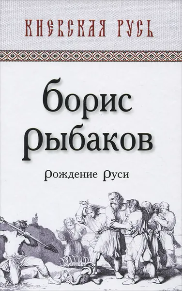 Обложка книги Рождение Руси, Борис Рыбаков