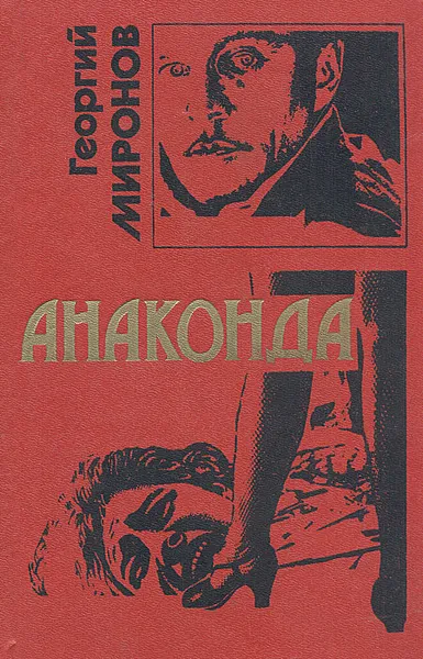 Обложка книги Анаконда, Георгий Миронов