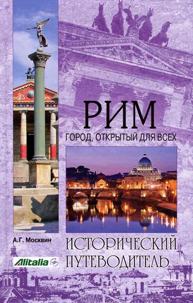 Обложка книги Рим. Город, открытый для всех, А. Г. Москвин