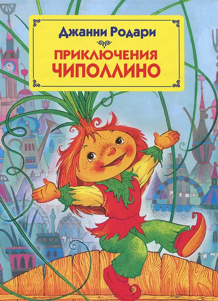 Обложка книги Приключения Чиполлино, Джанни Родари