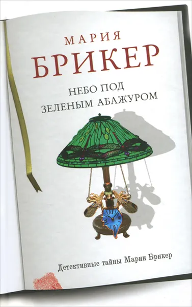 Обложка книги Небо под зеленым абажуром, Мария Брикер