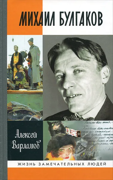 Обложка книги Михаил Булгаков, Алексей Варламов