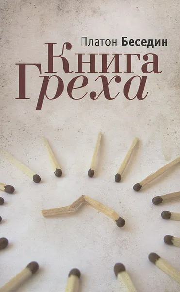 Обложка книги Книга Греха, Платон Беседин