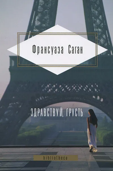 Обложка книги Здравствуй, грусть, Франсуаза Саган