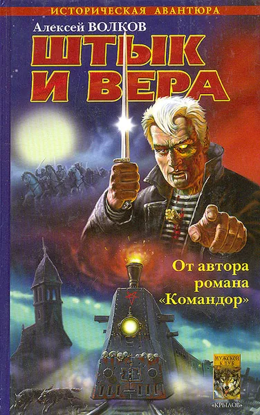 Обложка книги Егерский марш. Книга 1. Штык и вера, Алексей Волков