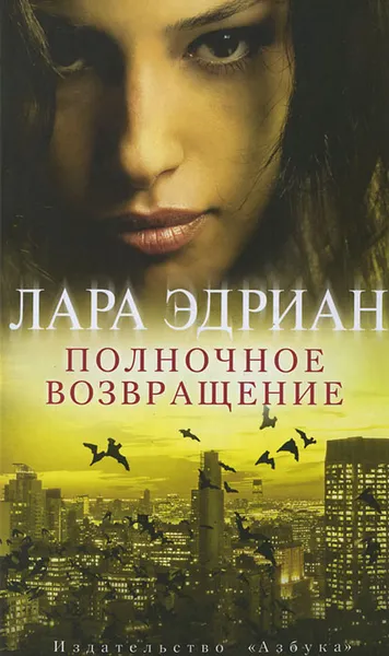 Обложка книги Полночное возвращение, Эдриан Лара, Гордеева Наталья А.