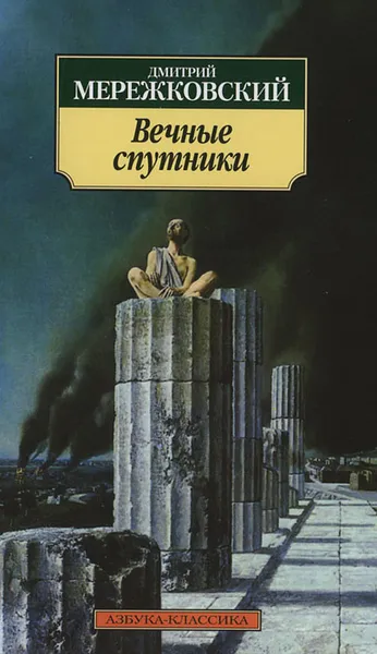 Обложка книги Вечные спутники, Мережковский Дмитрий Сергеевич, Коренева Марина Юрьевна