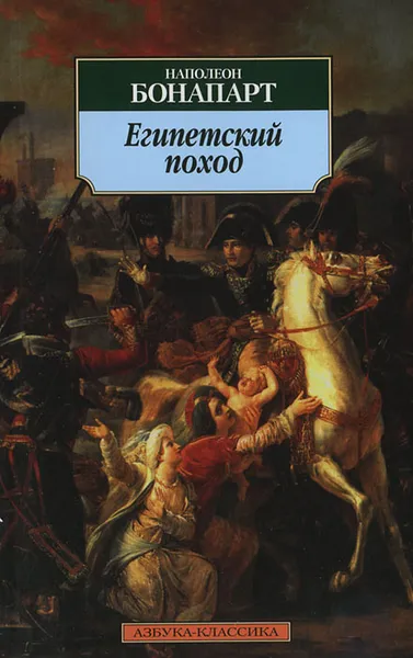 Обложка книги Египетский поход, Наполеон Бонапарт