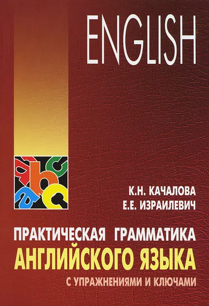 Обложка книги Практическая грамматика английского языка с упражнениями и ключами. Учебник, К. Н. Качалова, Е. Е. Израилевич