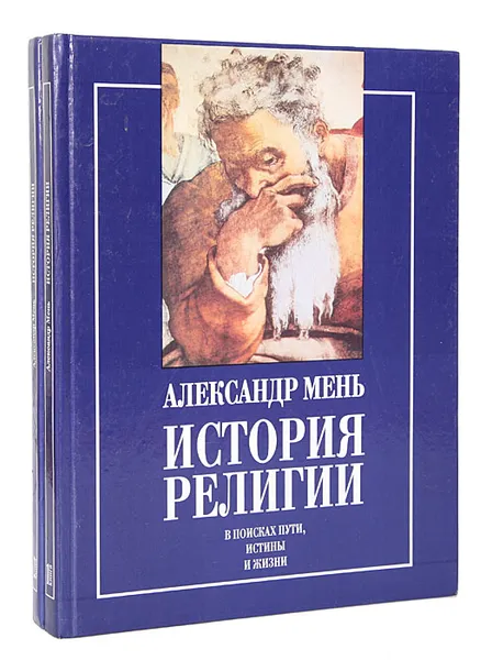 Обложка книги История религии (комплект из 2 книг), Александр Мень