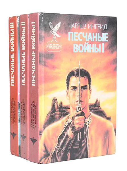 Обложка книги Песчаные войны (комплект из 3 книг), Чарльз Ингрид