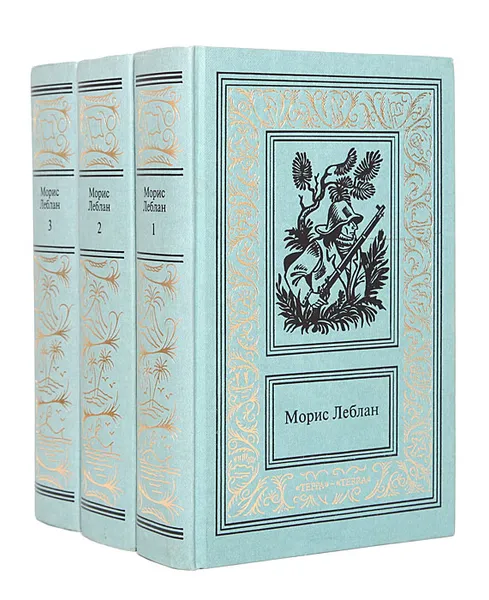 Обложка книги Морис Леблан. Сочинения в 3 томах (комплект из 3 книг), Морис Леблан