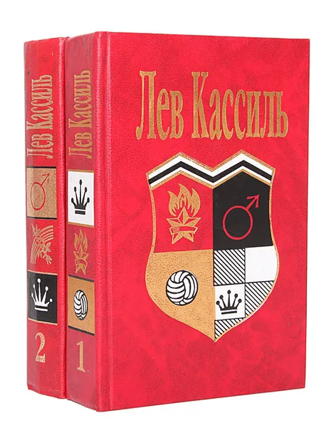 Обложка книги Лев Кассиль. Собрание сочинений в 2 томах (комплект), Лев Кассиль