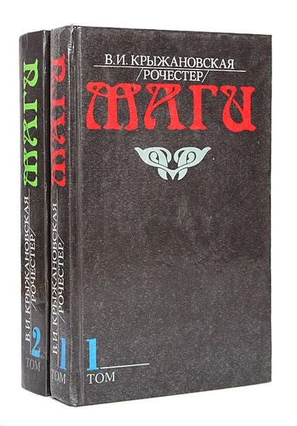 Обложка книги Маги (комплект из 2 книг), В. И. Крыжановская ,Рочестер,