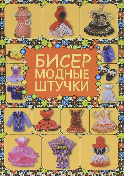 Обложка книги Бисер. Модные штучки, Т. И. Татьянина