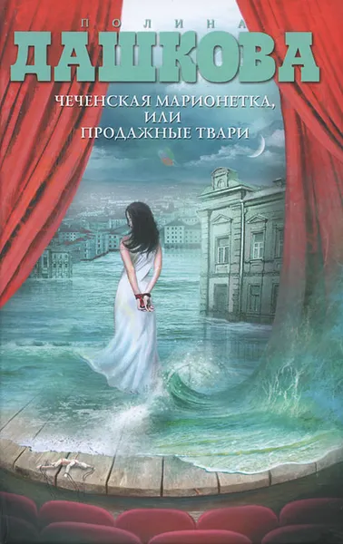 Обложка книги Чеченская марионетка, или Продажные твари, Полина Дашкова