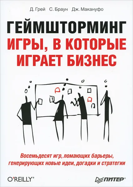 Обложка книги Геймшторминг. Игры, в которые играет бизнес, Макануфо Джеймс, Браун Санни, Грей Дейв