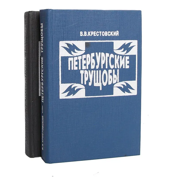 Обложка книги Петербургские трущобы (комплект из 2 книг), В. В. Крестовский