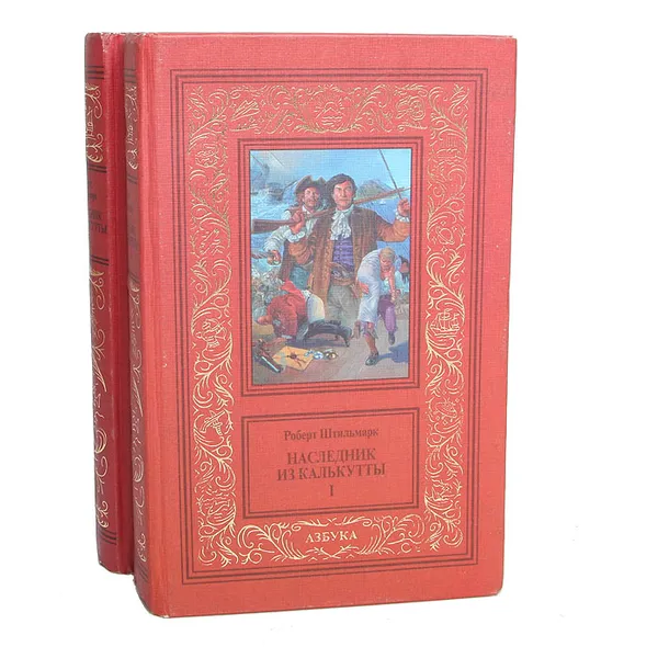 Обложка книги Наследник из Калькутты (комплект из 2 книг), Роберт Штильмарк