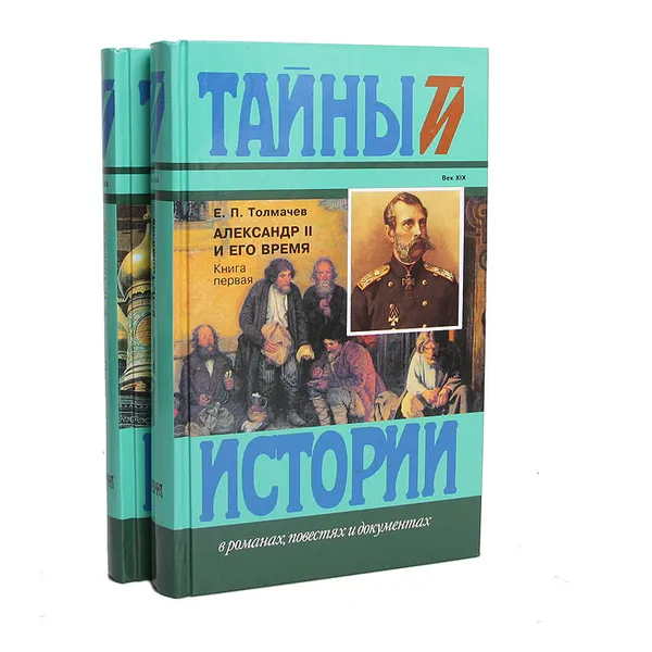 Обложка книги Александр II и его время (комплект из 2 книг), Е. П. Толмачев