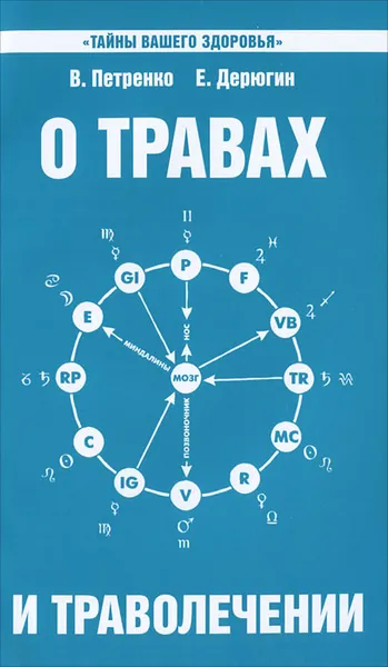 Обложка книги О травах и траволечении, Петренко Валентина Васильевна, Дерюгин Евгений Евгеньевич