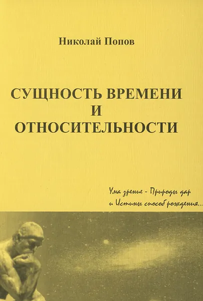 Обложка книги Сущность времени и относительности, Николай Попов