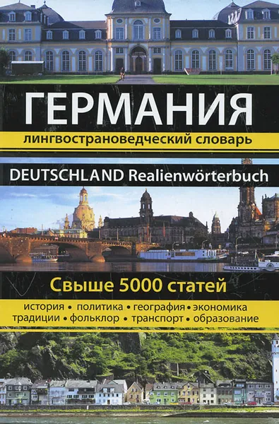 Обложка книги Германия. Лингвострановедческий словарь / Deutschland Realienworterbuch, Евгения Муравлева,Т. Назарова,Ирина Семенова,Е. Чернышева,Ольга Винокурова,А. Пастухов,Наталья Муравлева