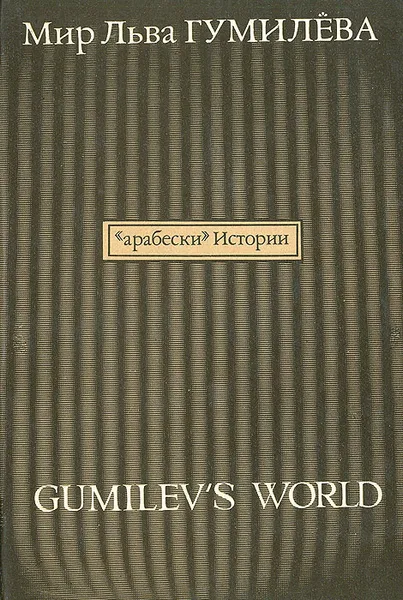 Обложка книги Мир Льва Гумилева, Айдер И. Куркчи