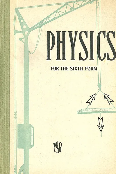 Обложка книги Physics for the Sixth Form, Евгений Минченков,Александр Перышкин,Вильгельм Крауклис,Георгий Карпинский