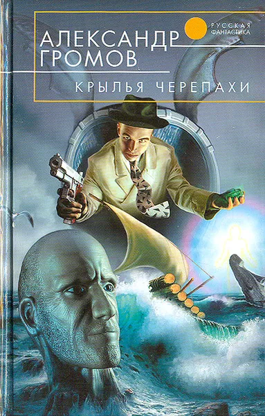 Обложка книги Крылья черепахи, Громов Александр Николаевич