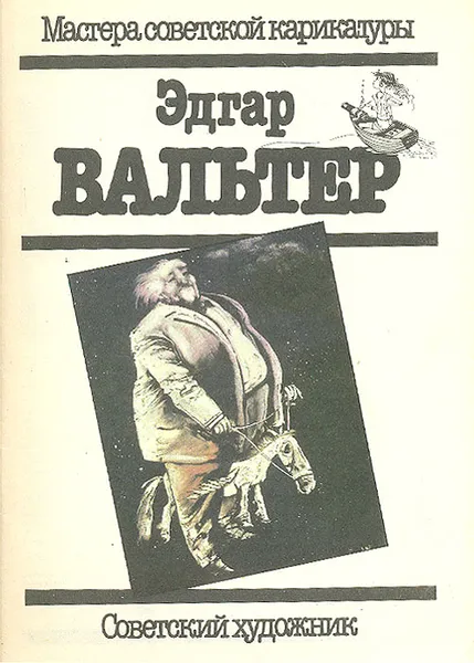 Обложка книги Эдгар Вальтер, Эдгар Вальтер