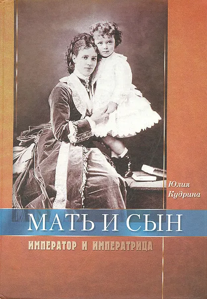 Обложка книги Мать и сын. Император и императрица, Ю. В. Кудрина