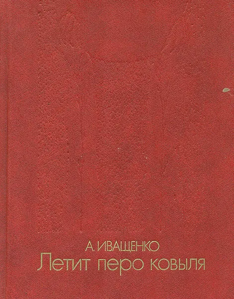 Обложка книги Летит перо ковыля. Книга Земли, А. Иващенко