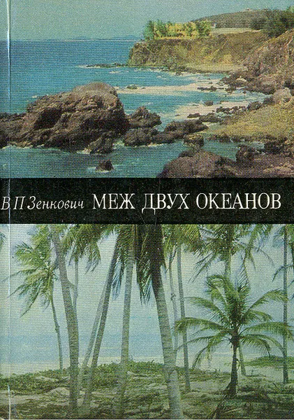 Обложка книги Меж двух океанов, В. П. Зенкович