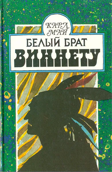 Обложка книги Белый брат Виннету, Май Карл Фридрих