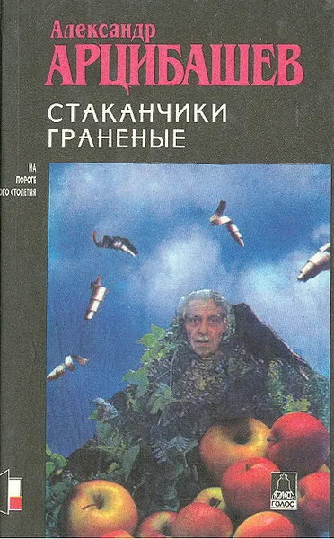 Обложка книги Стаканчики граненые, Александр Арцибашев