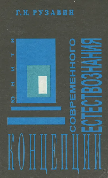 Обложка книги Концепции современного естествознания, Рузавин Георгий Иванович