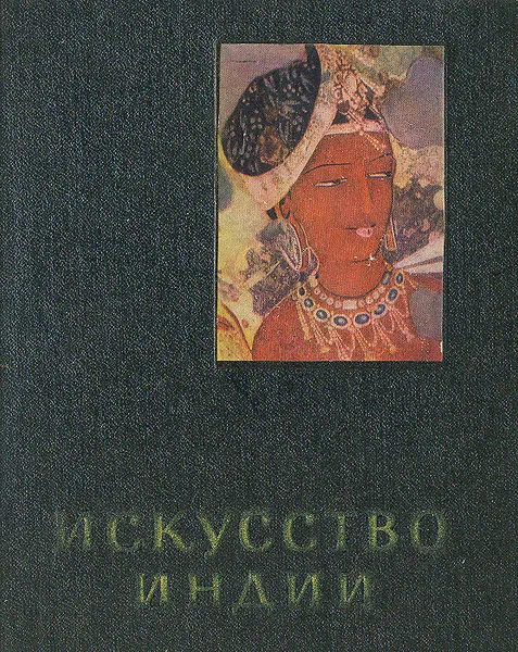 Обложка книги Искусство Индии, О. Прокофьев