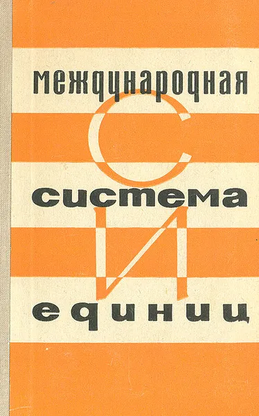 Обложка книги Международная система единиц, Григорий Бурдун,Николай Калашников,Лев Стоцкий