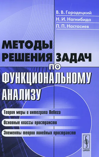 Обложка книги Методы решения задач по функциональному анализу, В. В. Городецкий, Н. И. Нагнибида, П. П. Настасиев