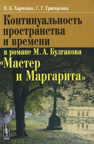 Обложка книги Континуальность пространства и времени в романе М. А. Булгакова 