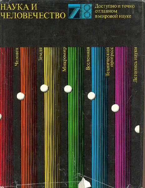 Обложка книги Наука и человечество. 1978, 
