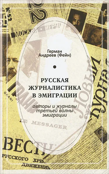 Обложка книги Русская журналистика в эмиграции, Г. Н. Андреев
