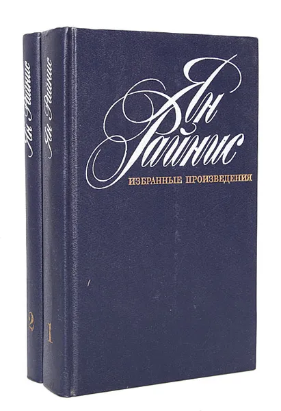Обложка книги Ян Райнис. Избранные произведения в 2 томах (комплект), Ян Райнис
