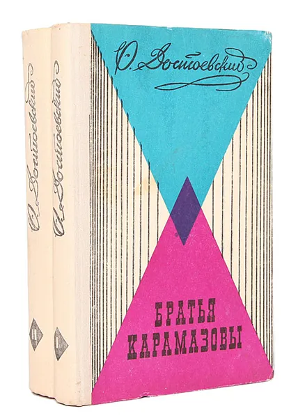 Обложка книги Братья Карамазовы (комплект из 2 книг), Ф. Достоевский
