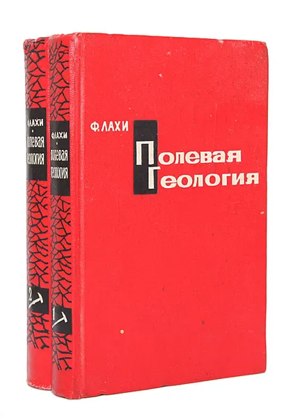 Обложка книги Полевая геология (комплект из 2 книг), Фредерик Х. Лахи