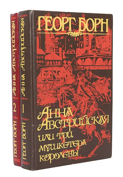 Обложка книги Анна Австрийская, или Три мушкетера королевы (комплект из 2 книг), Георг Борн